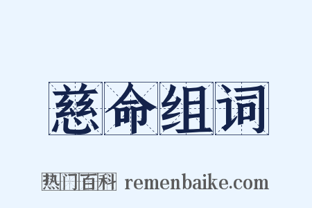 慈命组词是什么意思的图片
